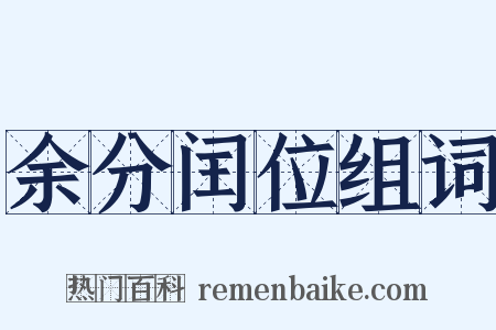余分闰位组词是什么意思的图片